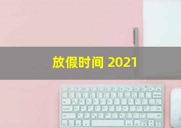 放假时间 2021